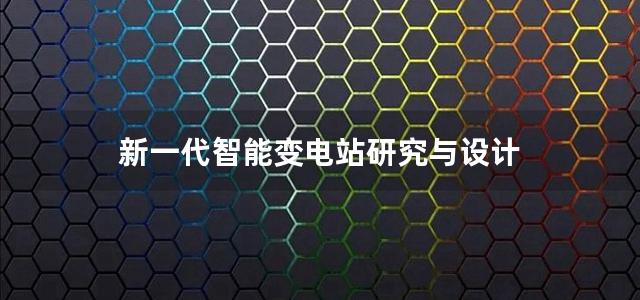 新一代智能变电站研究与设计