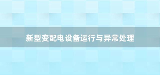 新型变配电设备运行与异常处理