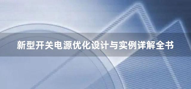 新型开关电源优化设计与实例详解全书