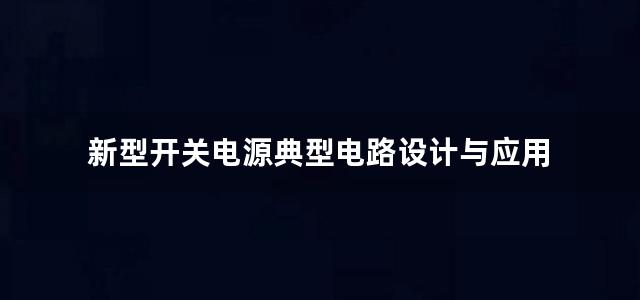 新型开关电源典型电路设计与应用