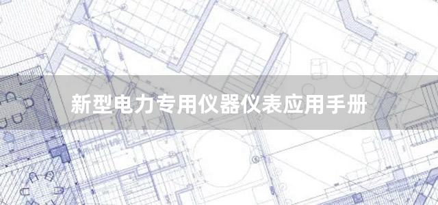 新型电力专用仪器仪表应用手册