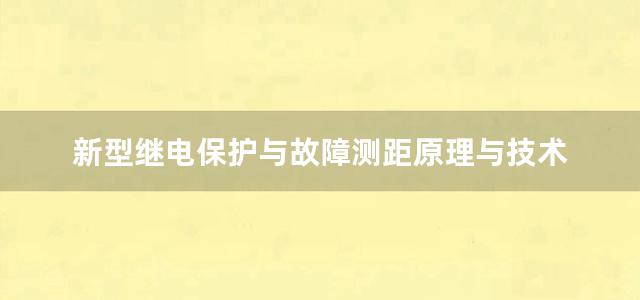 新型继电保护与故障测距原理与技术