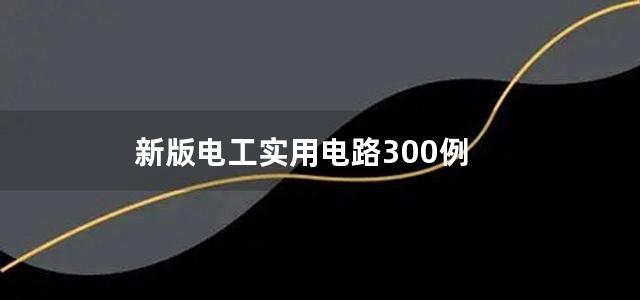 新版电工实用电路300例