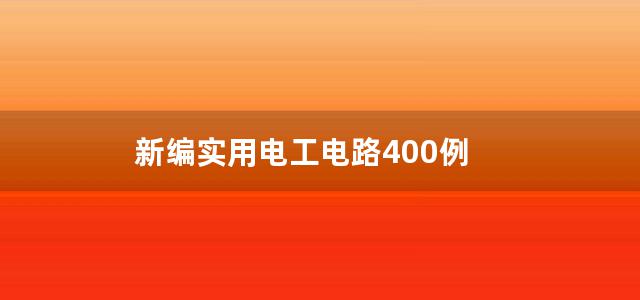 新编实用电工电路400例