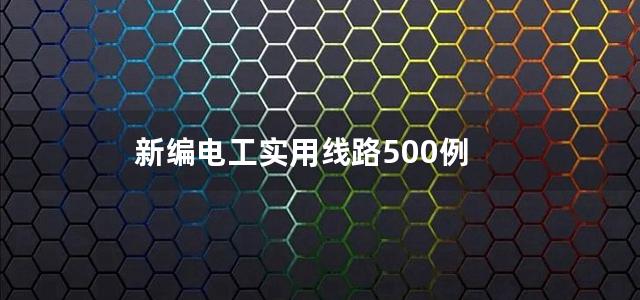 新编电工实用线路500例