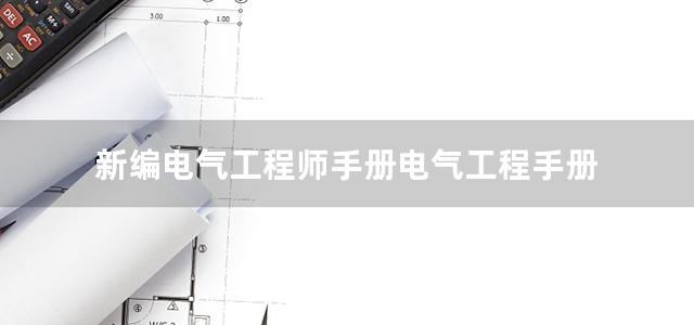 新编电气工程师手册电气工程手册