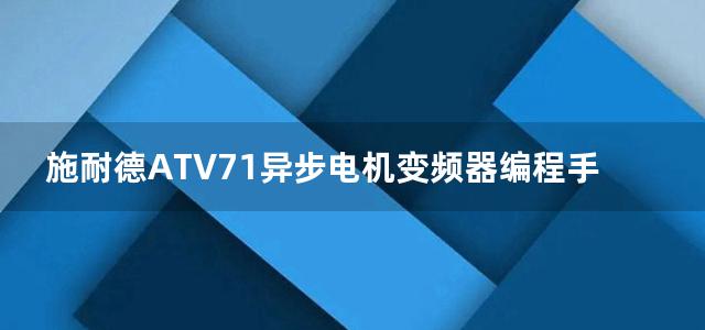 施耐德ATV71异步电机变频器编程手册