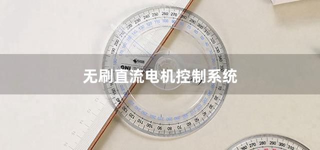 无刷直流电机控制系统