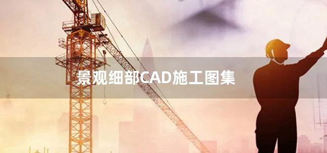 景观细部CAD施工图集