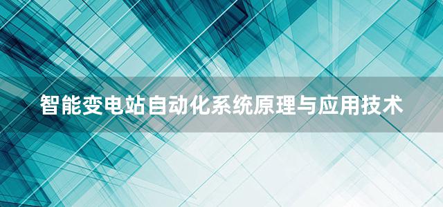 智能变电站自动化系统原理与应用技术