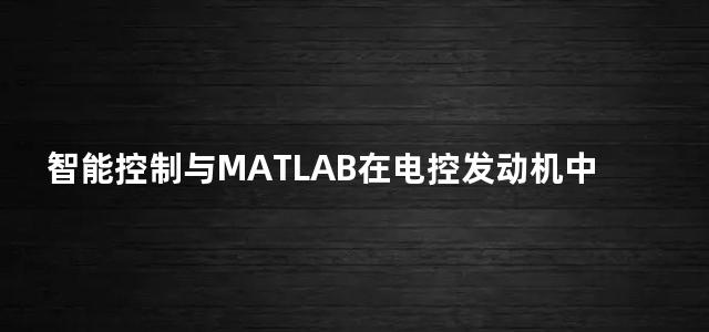 智能控制与MATLAB在电控发动机中的应用