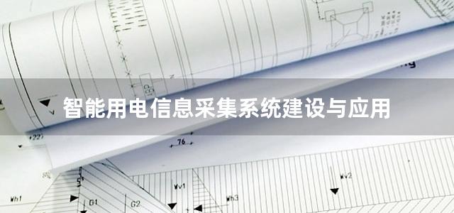 智能用电信息采集系统建设与应用