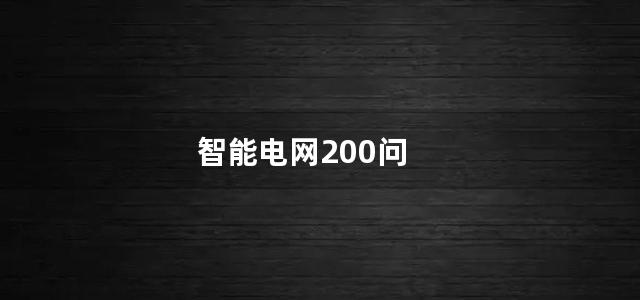 智能电网200问