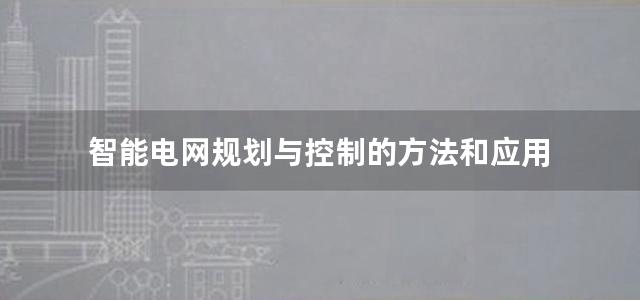 智能电网规划与控制的方法和应用