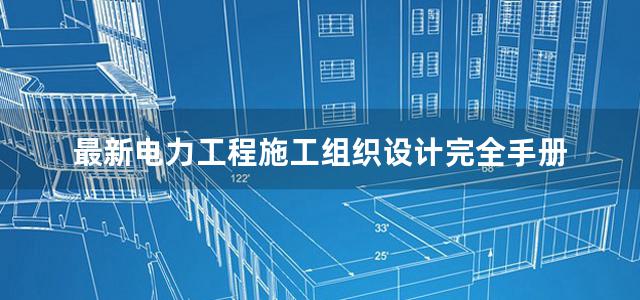 最新电力工程施工组织设计完全手册