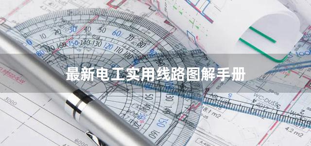 最新电工实用线路图解手册