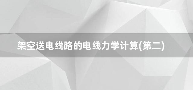 架空送电线路的电线力学计算(第二)