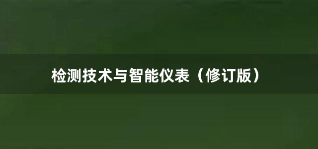 检测技术与智能仪表（修订版）