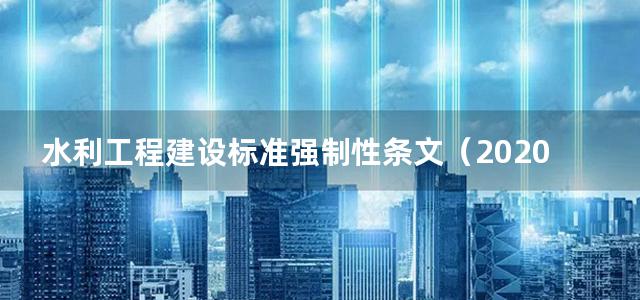 水利工程建设标准强制性条文（2020年版）