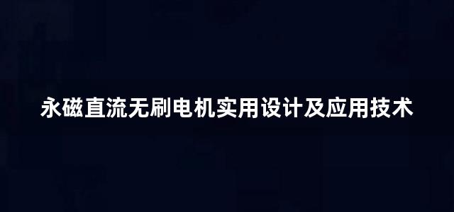 永磁直流无刷电机实用设计及应用技术