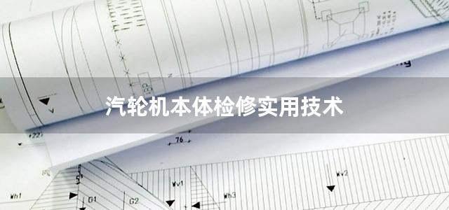 汽轮机本体检修实用技术