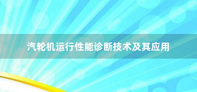 汽轮机运行性能诊断技术及其应用