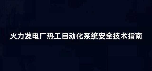 火力发电厂热工自动化系统安全技术指南