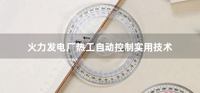 火力发电厂热工自动控制实用技术