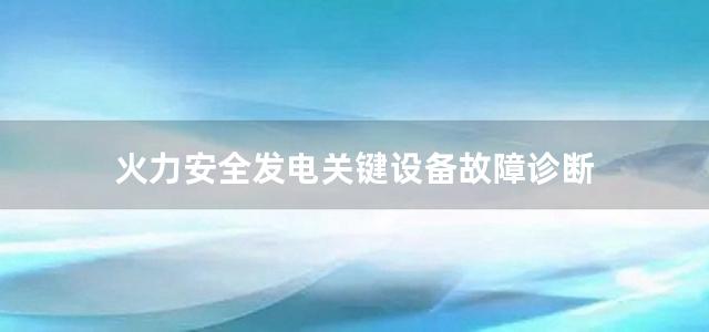 火力安全发电关键设备故障诊断