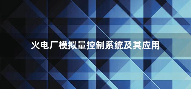 火电厂模拟量控制系统及其应用