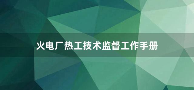 火电厂热工技术监督工作手册