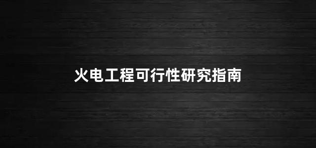 火电工程可行性研究指南