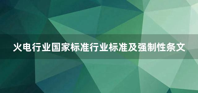 火电行业国家标准行业标准及强制性条文