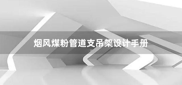 烟风煤粉管道支吊架设计手册