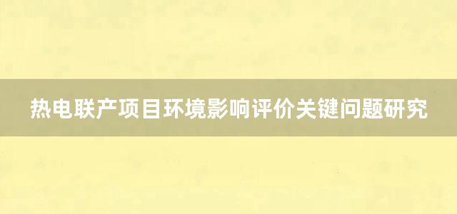 热电联产项目环境影响评价关键问题研究