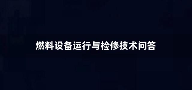 燃料设备运行与检修技术问答