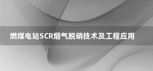 燃煤电站SCR烟气脱硝技术及工程应用