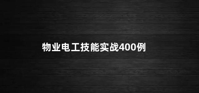 物业电工技能实战400例