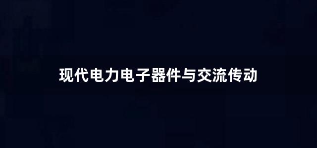 现代电力电子器件与交流传动