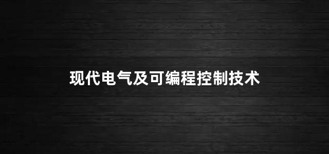 现代电气及可编程控制技术