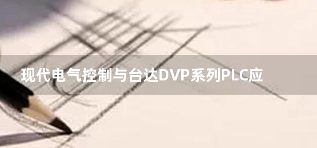 现代电气控制与台达DVP系列PLC应用技术