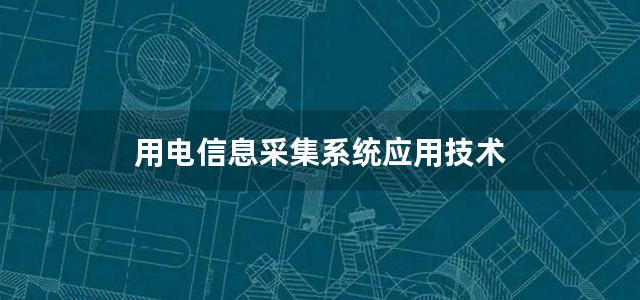 用电信息采集系统应用技术