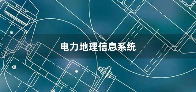 电力地理信息系统