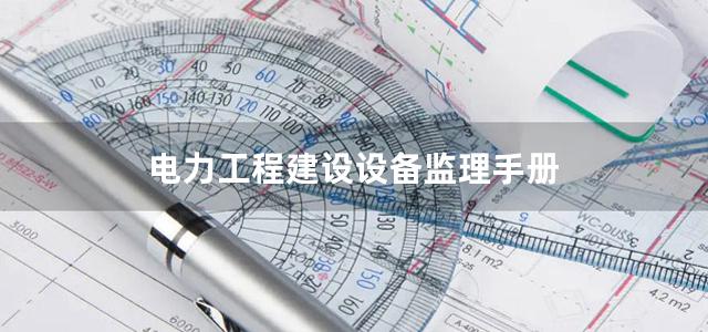 电力工程建设设备监理手册