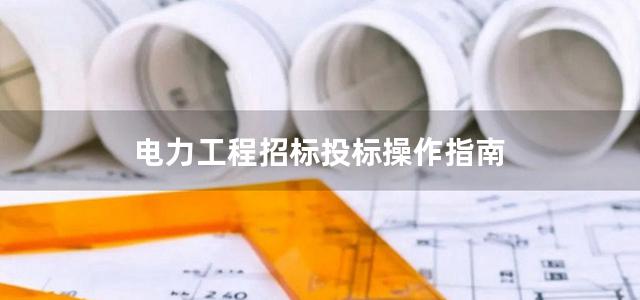 电力工程招标投标操作指南