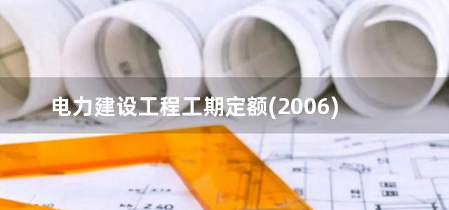 电力建设工程工期定额(2006)