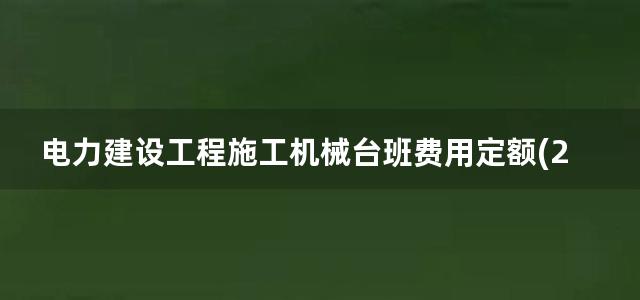 电力建设工程施工机械台班费用定额(2006)