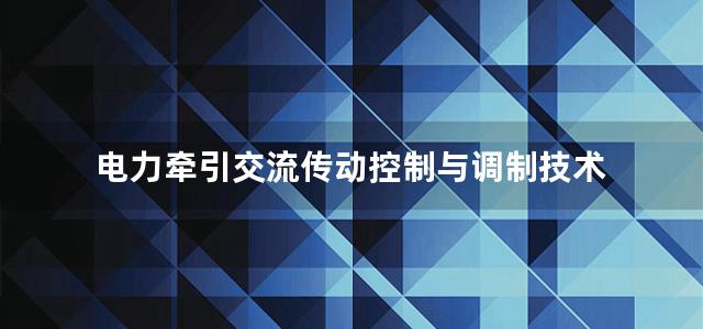 电力牵引交流传动控制与调制技术