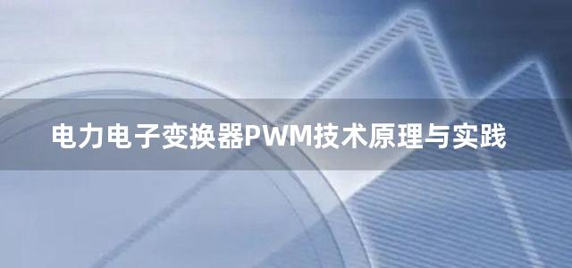 电力电子变换器PWM技术原理与实践