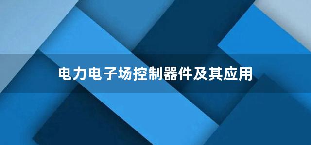 电力电子场控制器件及其应用